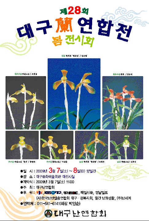 대구 난연합회 제8회 봄전시회